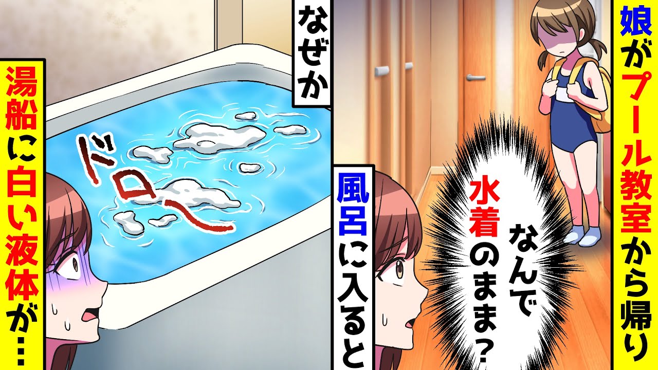 娘がプール教室から水着のまま帰宅し、風呂に入った。出た後の湯船になぜか白い液体が….【総集編／新作あり】