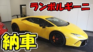 【納車】ランボルギーニ　ウラカン・ペルフォルマンテ