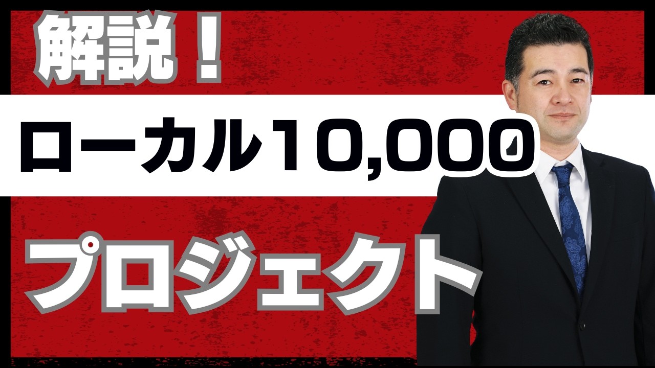 【市役所出身の行政書士が解説！】ローカル10,000プロジェクト