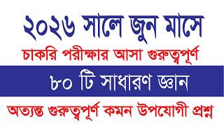 ২০২৬ সালের জুন মাসে চাকরি পরীক্ষায় আসা ৮০ টি সাধারণ জ্ঞানের প্রশ্ন || General Knowledge 2026 |