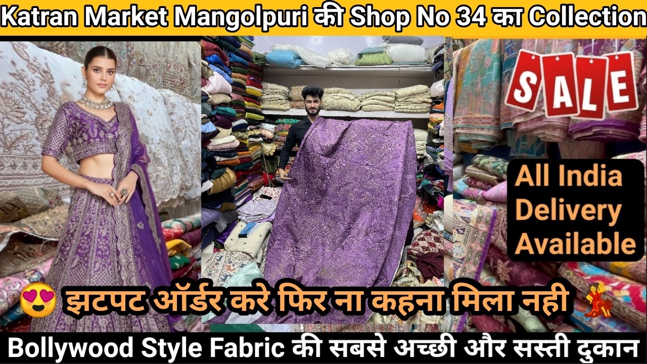 Shop No 34 Katran Market Mangolpuri के Lot के Fabrics लूट लो  Cosmos Fabric की Stock Clearance Sale🤩