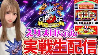【ネオアイムジャグラー生配信】オメガ千代原口2番館様にて実戦中!