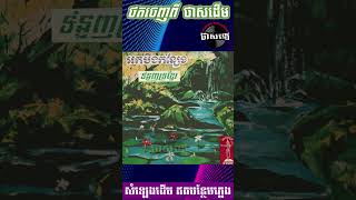 អកបឹងកន្សែង - ស៊ីន ស៊ីសាមុត #sinnsisamouth #rossereysothea #khmeroldies #khmersong