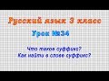 Русский язык 3 класс (Урок№34 - Что такое суффикс? Как найти в слове суффикс?)