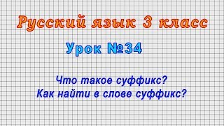 Русский язык 3 класс (Урок№34 - Что такое суффикс? Как найти в слове суффикс?)