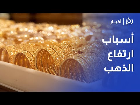 الأردن ما أسباب ارتفاع أسعار الذهب لمستويات قياسية