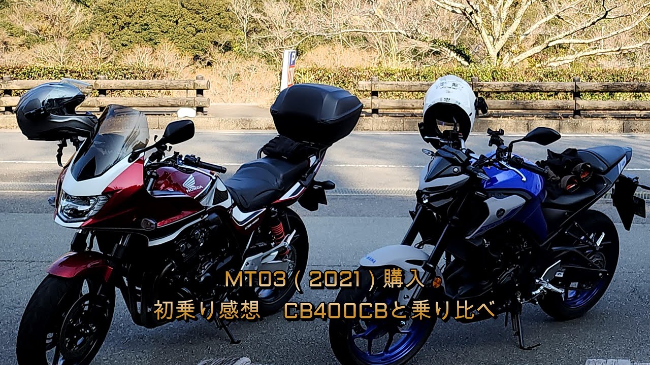 MT03（2021）購入　初乗り感想とCB400SBとの乗り比べ