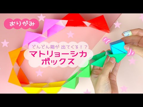 折り紙】ふしぎ！マトリョーシカボックス！｜origami magic box - YouTube