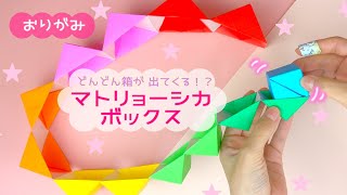 風景の写真で作った無限マトリョーシカの箱 折り紙】ふしぎ！マトリョーシカボックス！｜origami magic box - YouTube