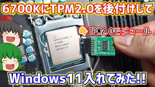 DIY PC] Installing Windows 11 on a Core i7-6700K by retrofitting