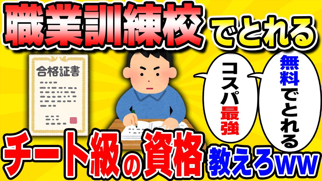【悪用厳禁】コスパ最強！職業訓練校でとれる資格教えろww