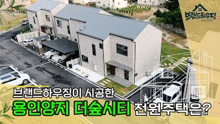 브랜드하우징(Brand Housing)- 네이버카페 문팀장의 목조주택 이야기  | 건축가 소하건축사 더숲시티 2차 모델하우스 in 용인 양지