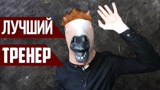 ЛУЧШИЙ ТРЕНЕР CS:GO МОТИВАЦИЯ