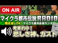 🔊聞き流しＯＫ「考察的中！悲しき神、ガストの物語」マイクラ都市伝説ラジオ[Minecraft]
