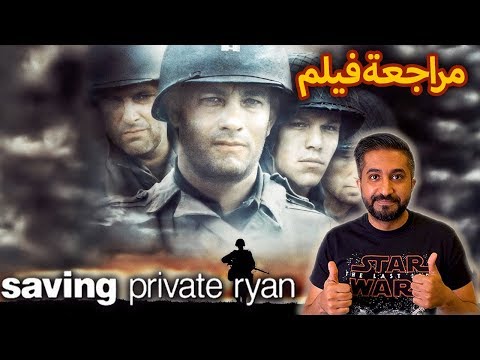 الفيلم الأسطوري Saving Private Ryan 1998 