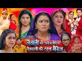 Jethani Ke Arrange Marriage Devrani Ke Love Marriage Bhojpuri Movie Smriti Sinha Bhojpuri Picture