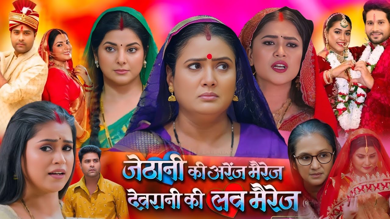 Jethani Ke Arrange Marriage Devrani Ke Love Marriage Bhojpuri Movie | Smriti Sinha, Bhojpuri Picture