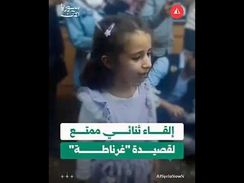 إلقاء ثنائي ممتع لقصيدة "غرناطة"
