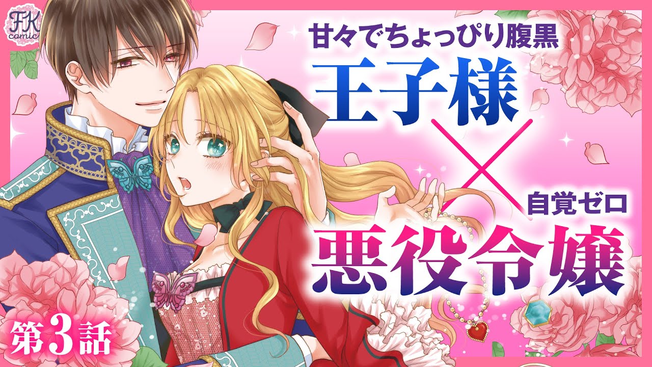 【異世界恋愛】あざとカッコイイ王子👑×自覚ゼロ悪役令嬢の溺愛ラブコメ💖『悪役令嬢になりたくないので、王子様と一緒に完璧令嬢を目指します！』【第3話】