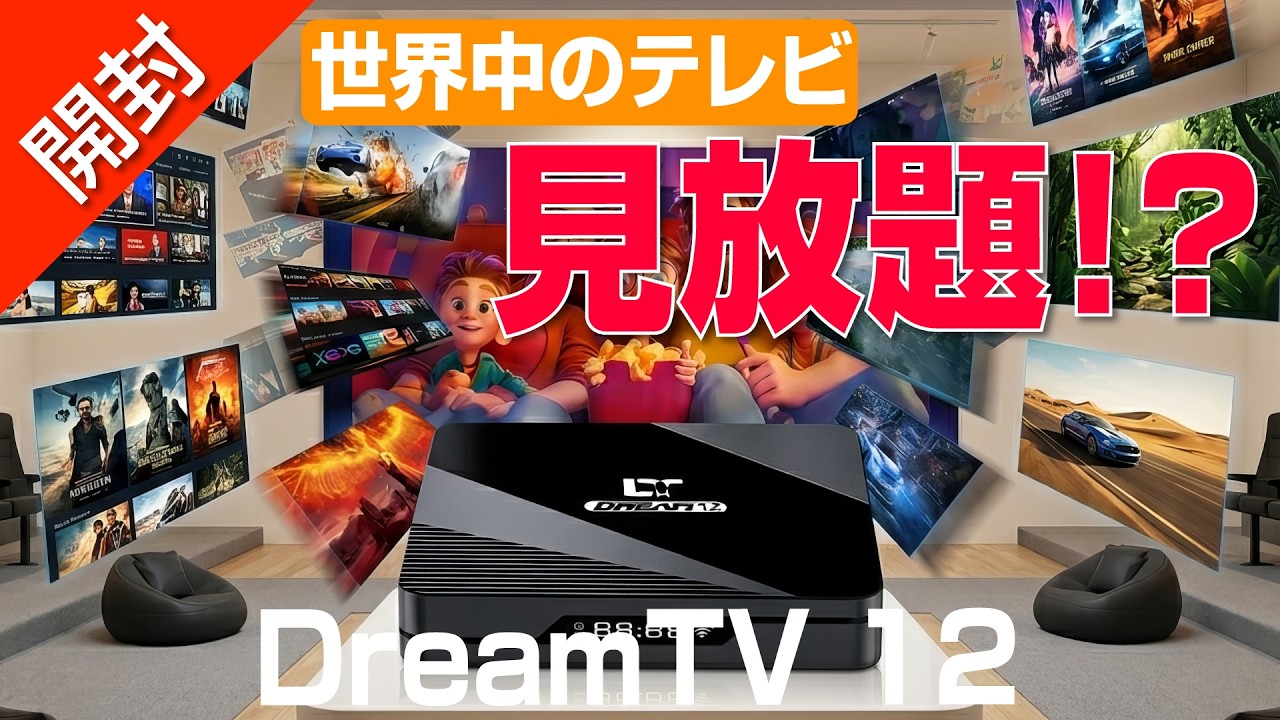 【 高画質化 AI 搭載 】世界中のテレビ見放題の最新TVボックス|DreamTV 12