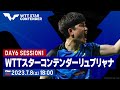 WTTスターコンテンダーリュブリャナ2023【Day6 Session1】