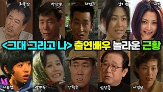 1997년 드라마 '그대 그리고 나' 출연 배우들 놀라운 근황