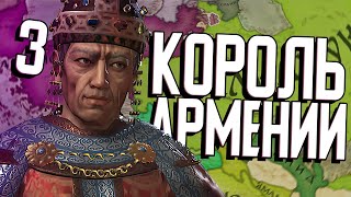 АРМЕНИЯ ПРОТИВ ВИЗАНТИИ и СЕЛЬДЖУКОВ в Crusader Kings 3 (CK3: Великая Армения) #3