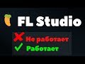 Fl Studio не работает или работает
