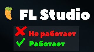 Fl Studio не работает или работает