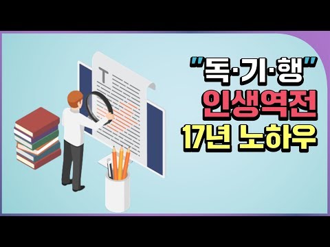 인생을 바꾸고 싶다면 읽고, 쓰고, 행동하라