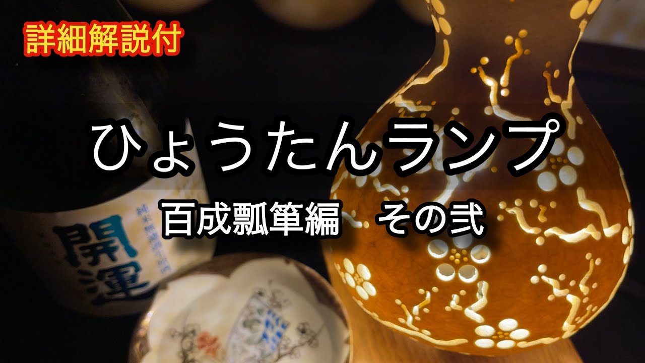 DIY Gourds Crafts 】ひょうたんクラフト - YouTube