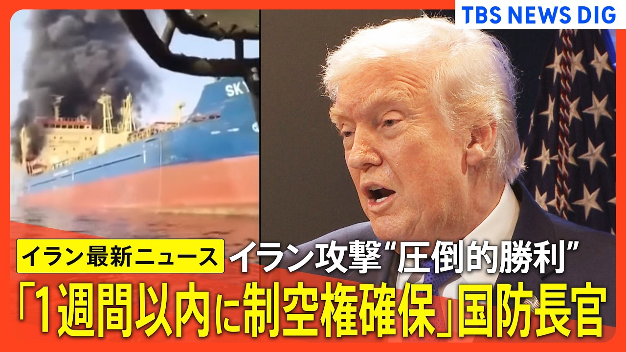 【イラン情勢最新まとめ】「圧倒的に勝利収めている。容赦なく壊滅的なまでに」アメリカ国防長官／イラン死者1000人超に／インド洋でイラン軍艦を米軍が撃沈／イスラエルにミサイル着弾9人死亡 など