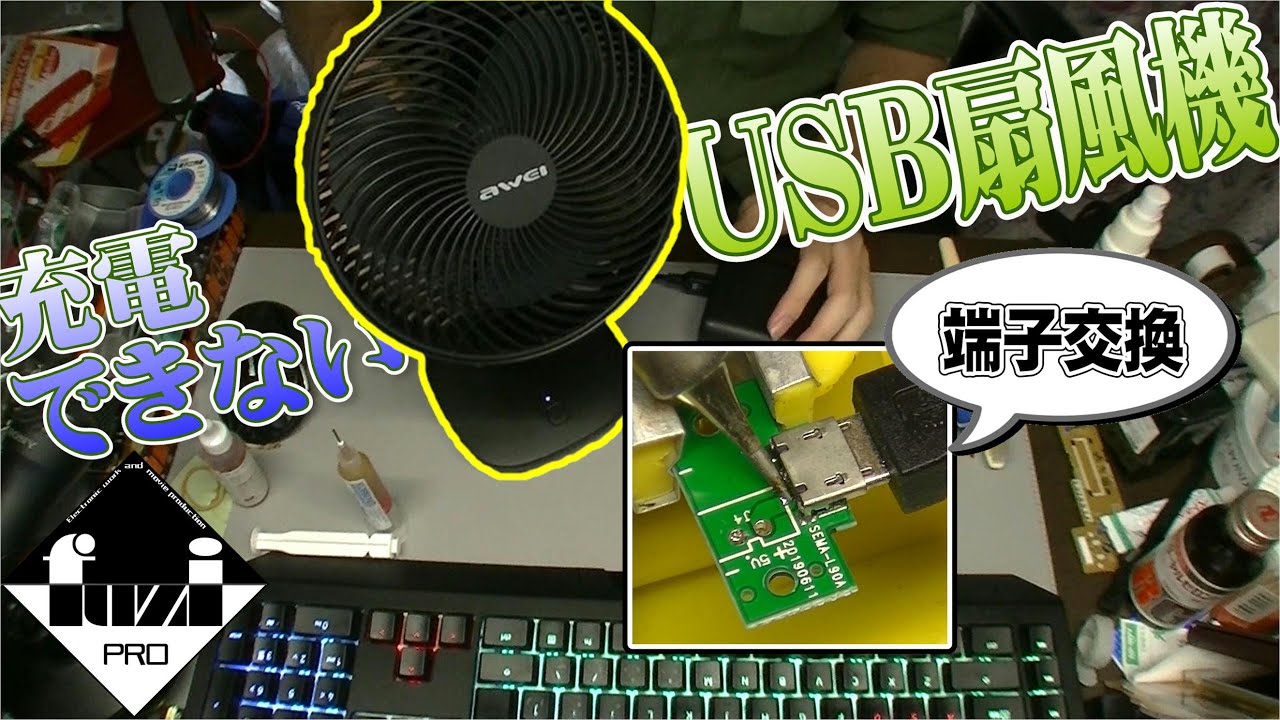 使える】充電ができないUSB扇風機を修理する話 - YouTube