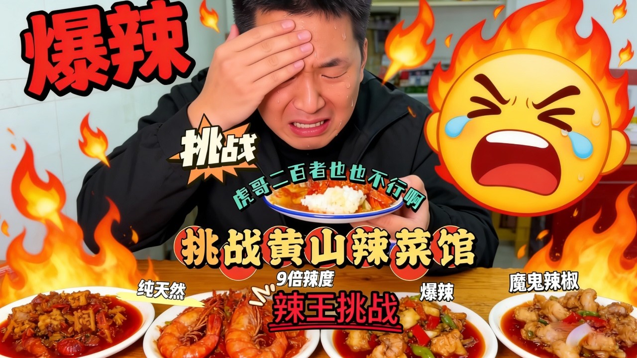 巡辣之旅～黄山最辣的辣菜馆，收藏两年了 今天终于吃到了【辣王刘泳杰】