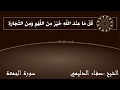 الشيخ صفاء الدليمي يا أيها الذين آمنوا اذا نودي للصلاة من يوم الجمعة تلاوة خاشعة 