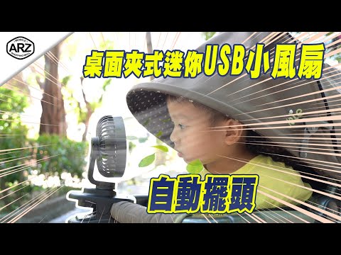 ✦ARZ✦行動風扇也能自動擺頭？！就是這款夾式迷你風扇
