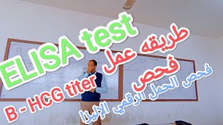 ELISA TECHNIQUE And Pregnancy TEST B- HCG TITER فحص الحمل الرقمي و  اليسا وفكره عمله #سامى_حسن_خويطر