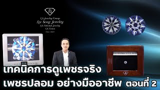 เทคนิคการดูเพชรจริง เพชรปลอม อย่างมืออาชีพ ตอนที่ 2 by Lee Seng Jewelry (LS Jewelry Group)