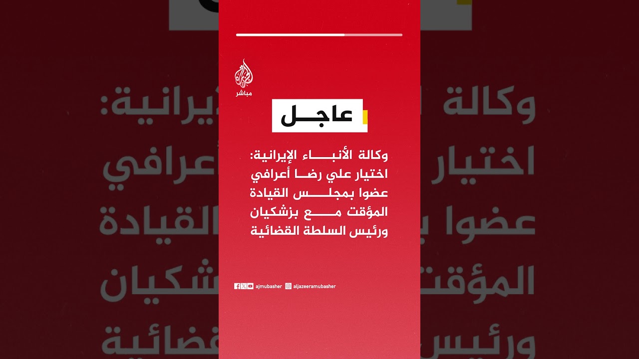اختيار علي رضا أعرافي عضوا بمجلس القيادة المؤقت مع بزشكيان ورئيس السلطة القضائية