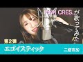 【歌ってみた】エゴイスティック / PINK CRES. を二瓶有加がセルフカバーしてみた【セルフカバー】