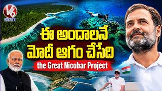 Exposing the Great Nicobar Project: What Modi Isn’t Telling You | Rahul Gandhi | V6 News