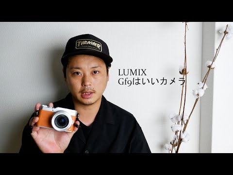 LUMIX GF9はいいカメラ LIFEPHOTOSTUDIO - YouTube