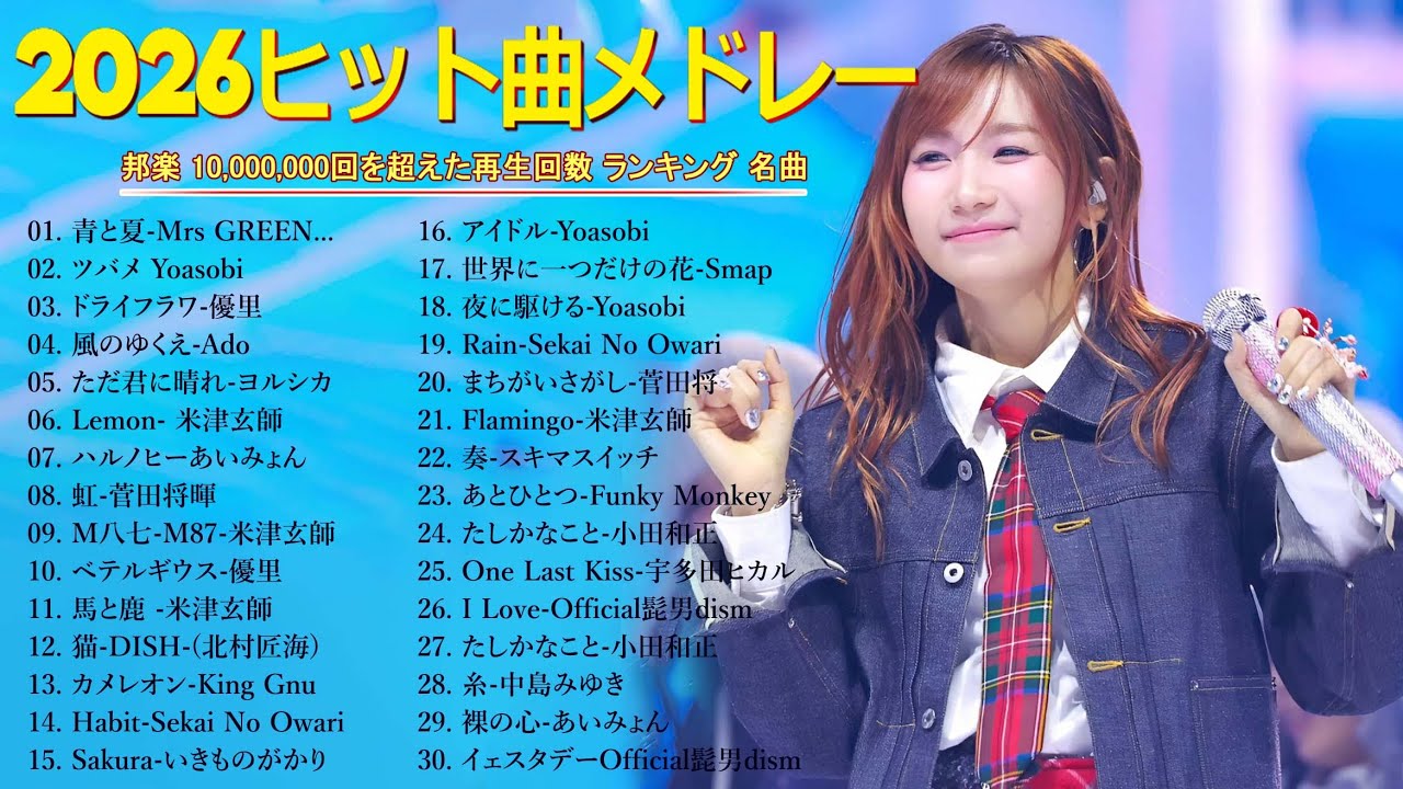 【広告なし】有名曲Jpop メドレー 2026🍁J-POP 最新曲ランキング 邦楽 2026 🎶 最も人気のある若者の音楽🌸音楽 ランキング 最新 2026 || 邦楽 ランキング 最新 2026
