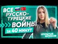 Все РУССКО-ТУРЕЦКИЕ войны за 40 минут | ЕГЭ ИСТОРИЯ 2021 | PARTA