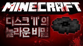 11 디스크에 숨겨진 비밀을 모두 아시나요? 디스크 11 괴담 마인크래프트 괴담 MSS (Minecraft Strange Story) [블루위키]