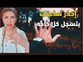 سونيا الحبال سر خطير جدا أحذر ساعتك فيها جهاز تسجيل و انت مش عارف 