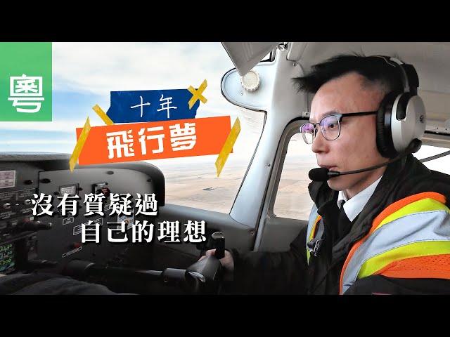 《十年飛行夢》電視見證｜飛行教練｜夢想飛行宣教｜没有質疑過自己的理想｜梁建諾｜TV1876｜粵語