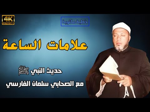 أشراط الساعة علامات الساعة حديث النبي ﷺ مع الصحابي سلمان الفارسي خطبة للشيخ كشك