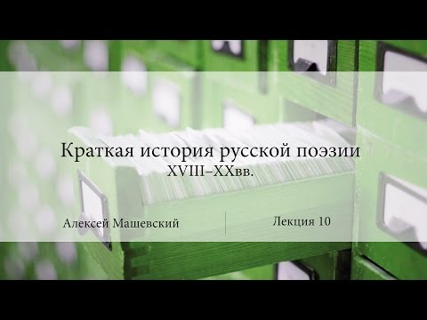 Лекция 10. Ода Гавриила Романовича Державина "Фелица" | Алексей Машевский | Лекториум