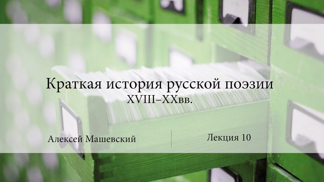 Лекция 10. Ода Гавриила Романовича Державина "Фелица" | Алексей ...